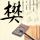 蜘蛛侠